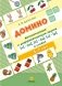 Домино. Автоматизация и дифференциация звуков [ч]—[ш], [с]—[ц], [л]—[р] в словах фото книги маленькое 2