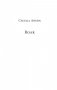 Я женщина, услышь мой крик... фото книги маленькое 4
