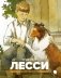 Лесси фото книги маленькое 2
