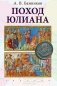 Поход Юлиана фото книги маленькое 2
