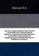 Русские мореплаватели арктические и кругосветные. Путешествия В.Беринга, Г.Сарычева, Ф.П.ф.-Врангеля, гр. Ф.П.Литке, Пахтусова, А.Э.Норденшельда и др. фото книги маленькое 2