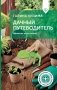 Дачный путеводитель. Шпаргалка на все сезоны фото книги маленькое 2