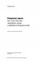 Развитие мозга. Как читать быстрее, запоминать лучше и добиваться больших целей фото книги маленькое 6