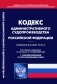 Кодекс административного судопроизводства РФ (по сост. на 01.11.2023 г) фото книги маленькое 2