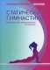 Статическая гимнастика. Комплексное оздоровление организма фото книги маленькое 2
