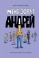Меня зовут Андрей фото книги маленькое 2