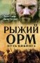 Рыжий Орм. Путь викинга фото книги маленькое 2