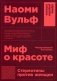 Миф о красоте. Стереотипы против женщин фото книги маленькое 2