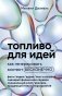 Топливо для идей. Как генерировать контент бесконечно фото книги маленькое 2