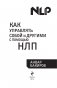 Как управлять собой и другими с помощью НЛП. Книга для начинающих фото книги маленькое 4