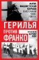 Герилья против Франко. Антифашистская борьба в Испании в 1939-1981 годах фото книги маленькое 2
