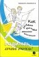 Родитель - лучший учитель! Как развивать креативное мышление школьника фото книги маленькое 2