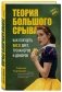 Теория большого срыва. Как похудеть без диет, тренажеров и дожоров фото книги маленькое 13