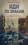 Иди по знакам фото книги маленькое 2
