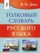 Толковый словарь русского языка фото книги маленькое 2