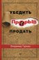Прорыв. Убедить и продать фото книги маленькое 2