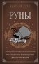 Руны. Практическое руководство для начинающих фото книги маленькое 2
