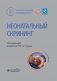 Неонатальный скрининг: национальное руководство фото книги маленькое 2