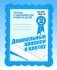 Дошкольные прописи в клетку. Рабочая тетрадь. Часть 2 фото книги маленькое 2