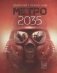 Метро 2035 фото книги маленькое 2