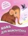 Мама для мамонтенка фото книги маленькое 2