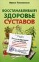 Восстанавливаем здоровье суставов. Простые и эффективные способы лечения фото книги маленькое 2