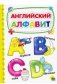 Английский алфавит фото книги маленькое 2
