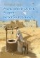 Маленький ослик Марии. Бегство в Египет фото книги маленькое 2