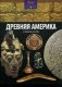 Древняя Америка. От Аляски до мыса Горн. Выпуск № 6(6), 2014 фото книги маленькое 2