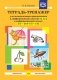 Тетрадь-тренажер для автоматизации произношения и дифференциации звуков Ш, Ж и дифференциации звуков С-Ш-З-Ж. ФГОС фото книги маленькое 2