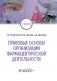 Правовые основы организации фармацевтической деятельности фото книги маленькое 2