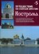 Путешествие по святым местам. Выпуск № 5. Кострома фото книги маленькое 2