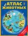 Атлас животных фото книги маленькое 2