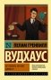 Не позвать ли нам Дживса? фото книги маленькое 2