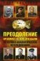 Преодоление. Арзамас-16: как это было. Историко-аналитическое исследование фото книги маленькое 2