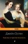 Чувство и чувствительность фото книги маленькое 2