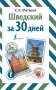 Шведский за 30 дней фото книги маленькое 2