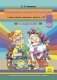 Рисование, лепка, аппликация с детьми среднего дошкольного возраста с ТНР. 4-5 лет. ФГОС. Методический комплект программы Н.В. Нищевой фото книги маленькое 2