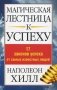 Магическая лестница к успеху. 17 законов успеха от самых известных людей фото книги маленькое 2