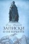 Записки о Петербурге. Жизнеописание города со времени его основания до 30-х годов XX века фото книги маленькое 2