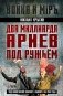 Два миллиарда ариев под ружьем. Индо-пакистанский конфликт в Кашмире 1947-1948 годы фото книги маленькое 2