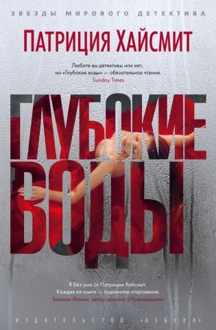 Глубокие воды фото книги