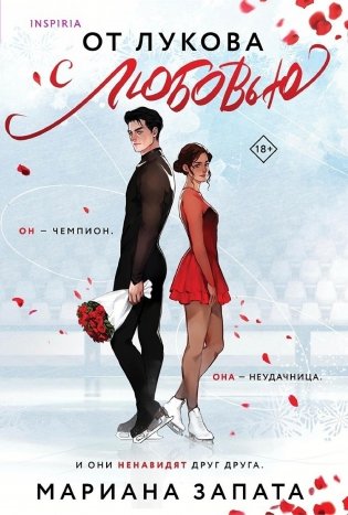 От Лукова с любовью фото книги