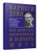 Как перестать беспокоиться и начать жить фото книги маленькое 2