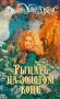 Рыцарь на золотом коне фото книги маленькое 2