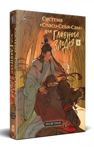 Система «Спаси-Себя-Сам» для Главного Злодея. Том 4 фото книги