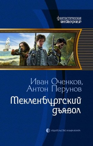 Мекленбургский дьявол фото книги