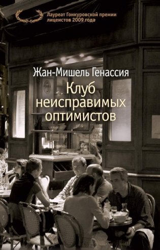 Клуб неисправимых оптимистов фото книги