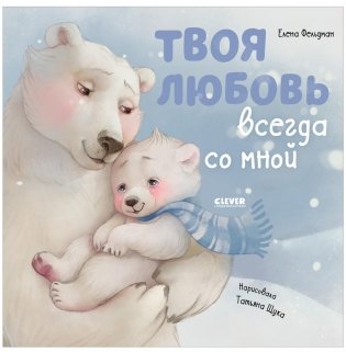 Твоя любовь всегда со мной фото книги