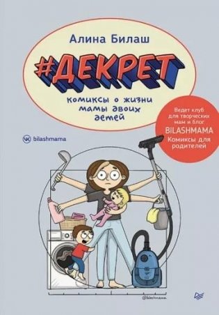 ДЕКРЕТ. Комиксы о жизни мамы двоих детей фото книги